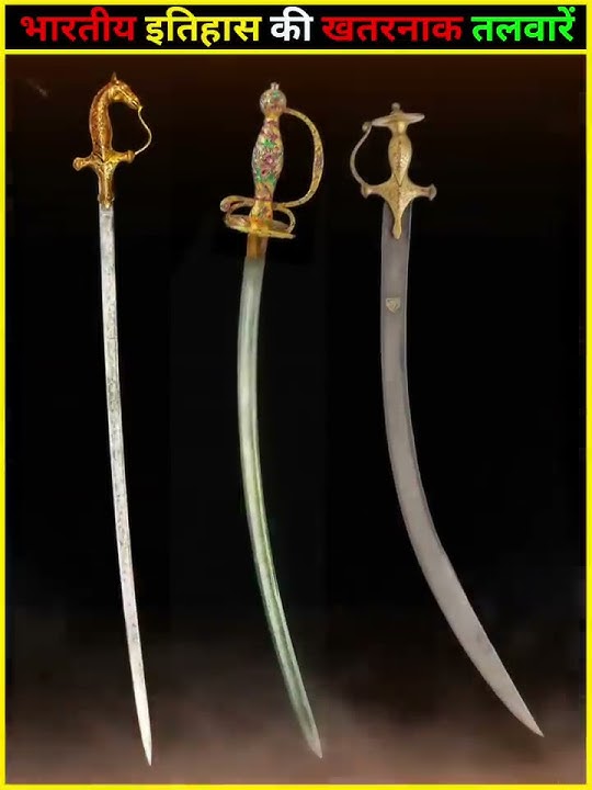 भारतीय इतिहास की सबसे खतरनाक तलवारें | Indian Historical Swords | #trending #shorts