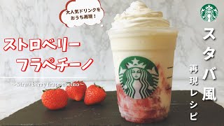 【再現レシピ】スタバ新作ストロベリーフラペチーノの作り方/スーパーで揃う簡単レシピ【2021年限定】