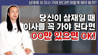 [대성티비] 삼재 때 가는 이사가 불안하다면 '이것' 꼭 챙겨가세요 【Feat.용한상담 천불암 태극도령】