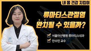 류마티스관절염 완치될 수 있을까? | 서울아산병원