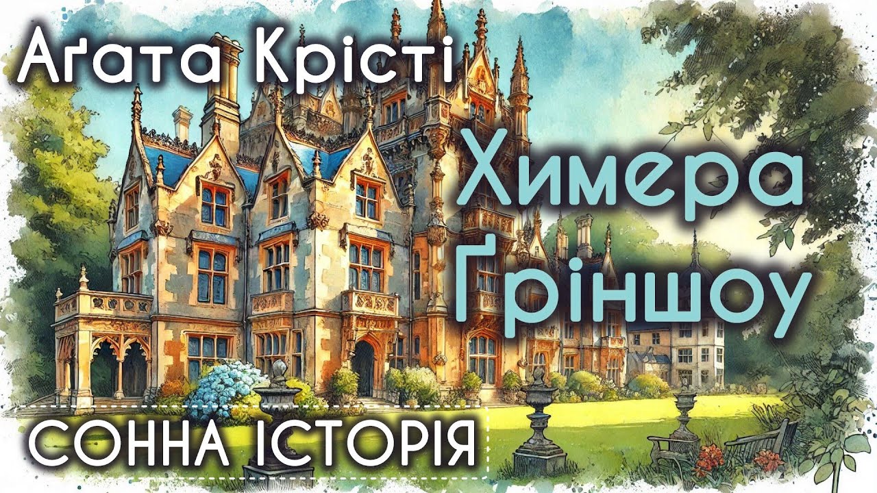 Химера Ґріншоу / Агата Крісті