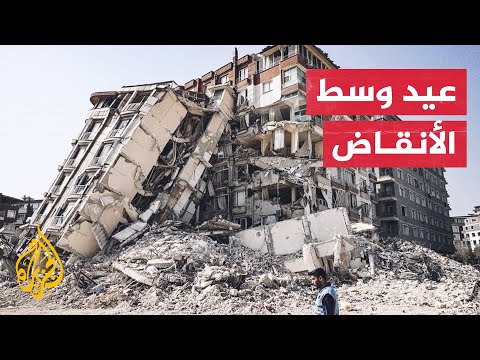 لا عيد بعد زلزال تركيا.. كيف عاش أهالي مدينة أنطاكيا أجواء عيد الأضحى؟