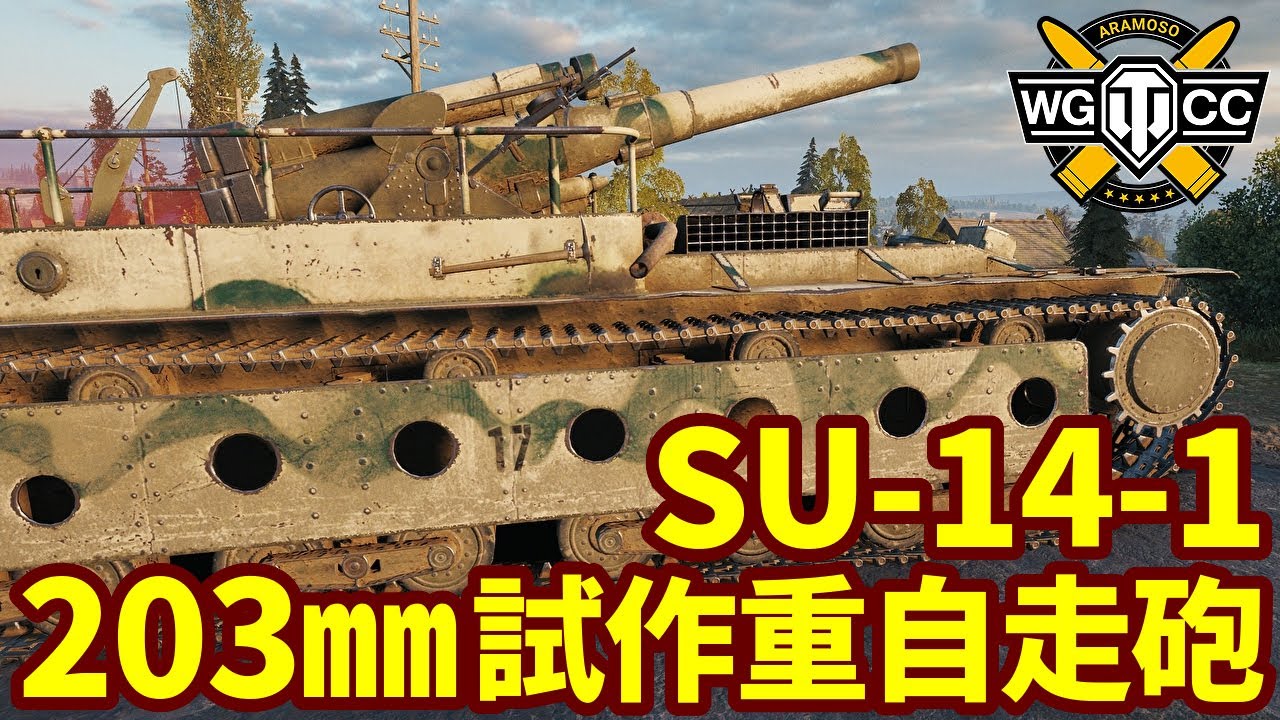 WoT:SU-14-1】ゆっくり実況でおくる戦車戦Part2150 byアラモンド 