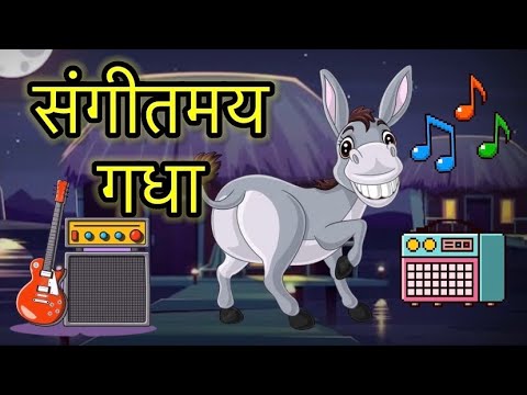 संगीतमय गधा | Sangeetmay Gadha | kids stories | kids stories in hindi | kids moral stories in hindi