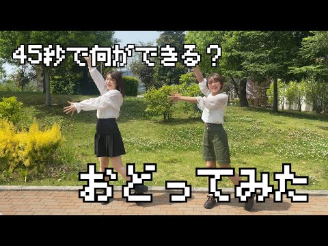 【踊ってみた】４５秒で何ができる？【かなみぽ】