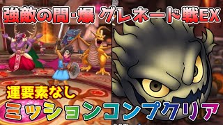 【DQタクト】強敵の間・爆 グレネード戦EXをミッションコンプクリア出来る編成紹介【#ドラクエタクト/#ドラゴンクエストタクト/#DQTact】