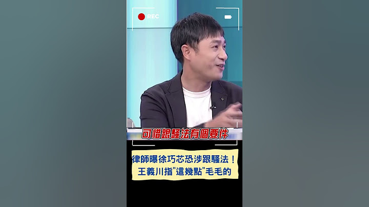 律師曝徐巧芯恐涉跟騷法！王義川指"這幾點"毛毛的｜20240616｜#shorts