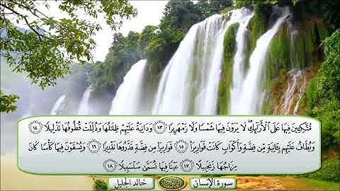 سورة الانسان الشيخ خالد الجليل تلاوة خاشعة مكتوبة جودة عالية جدا