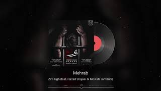 Mehrab - Zire Tigh (feat. Farzad Shojaei) | OFFICIAL TRACK (مهراب , فرزاد شجاعی - زیر تیغ)