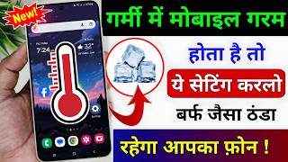 Mobile Heat Karta Hai To Ye Setting Karlo | फिर कभी गर्म नही होगा फोन | बर्फ जैसा ठंडा रहेगा