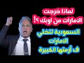 معتز مطر لماذا خرجت الامارات من أوبك السعودية تتخلي عن الامارات ف أزمتها مع معتز