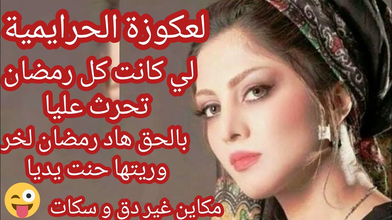 لعكوزة الحرايمية لي كانت كل رمضان تحرث عليا بالحق وريتها شرع يديا مكاين غير دق و سكات...