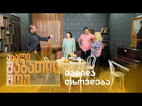 ახალი შაბათის შოუ - მამიდა თხოვდება | axali shabatis show - mamida txovdeba