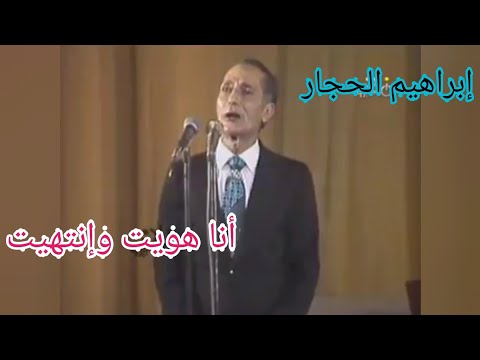 إبراهيم الحجار أنا هويت وانتهيت بإمضاء سيد درويش