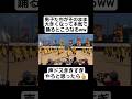 【体育祭ダンス】体育祭でバナナの格好をして踊る高校生たちがおもしろすぎる2ww#shorts#tiktok#おすすめ#運動会#体育祭#体育祭ダンス