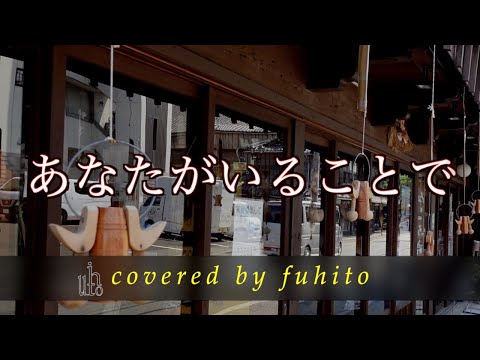 【あなたがいることで】カバー　＃Uru ＃両耳イヤホン #歌ってみた 　音量を調節して下さい