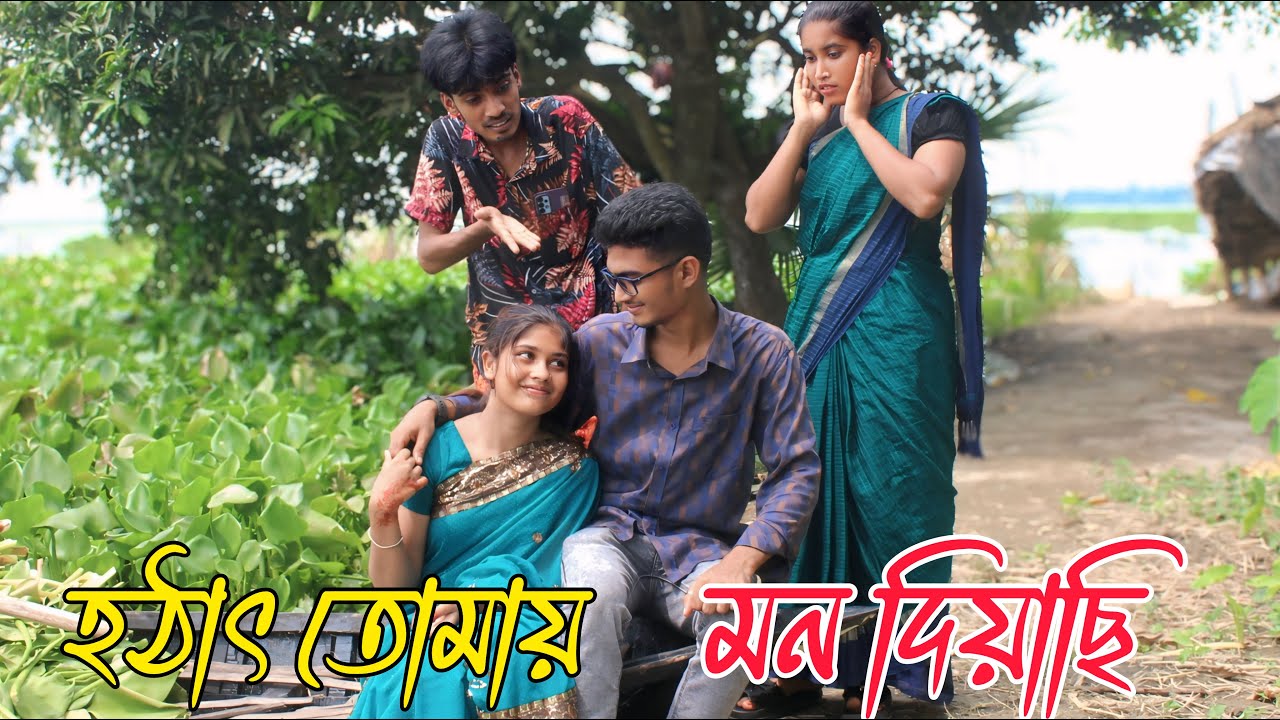 হঠাৎ তোমায় মন দিয়েছি | hotat tomai | mon diaci, রোমান্টিক শর্ট ফিল্ম,Rani, monir,varpapto_nabab