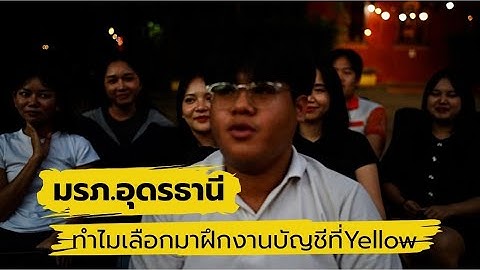 มรภ.อุดรธานี ทำไมเลือกมาฝึกงานบัญชีที่Yellow?