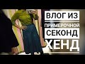 Влог из примерочной Секонд Хенд// шерсть,кашемир,Меринос