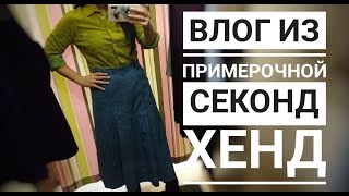 Влог из примерочной Секонд Хенд// шерсть,кашемир,Меринос