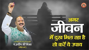 अगर जीवन में दुख मिल रहा है तो करे ये उपाय || Pandit Pradeep Ji Mishra Sehore Wale