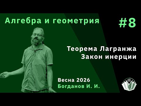 Алгебра и Геометрия 8. Теорема Лагранжа. Закон инерции