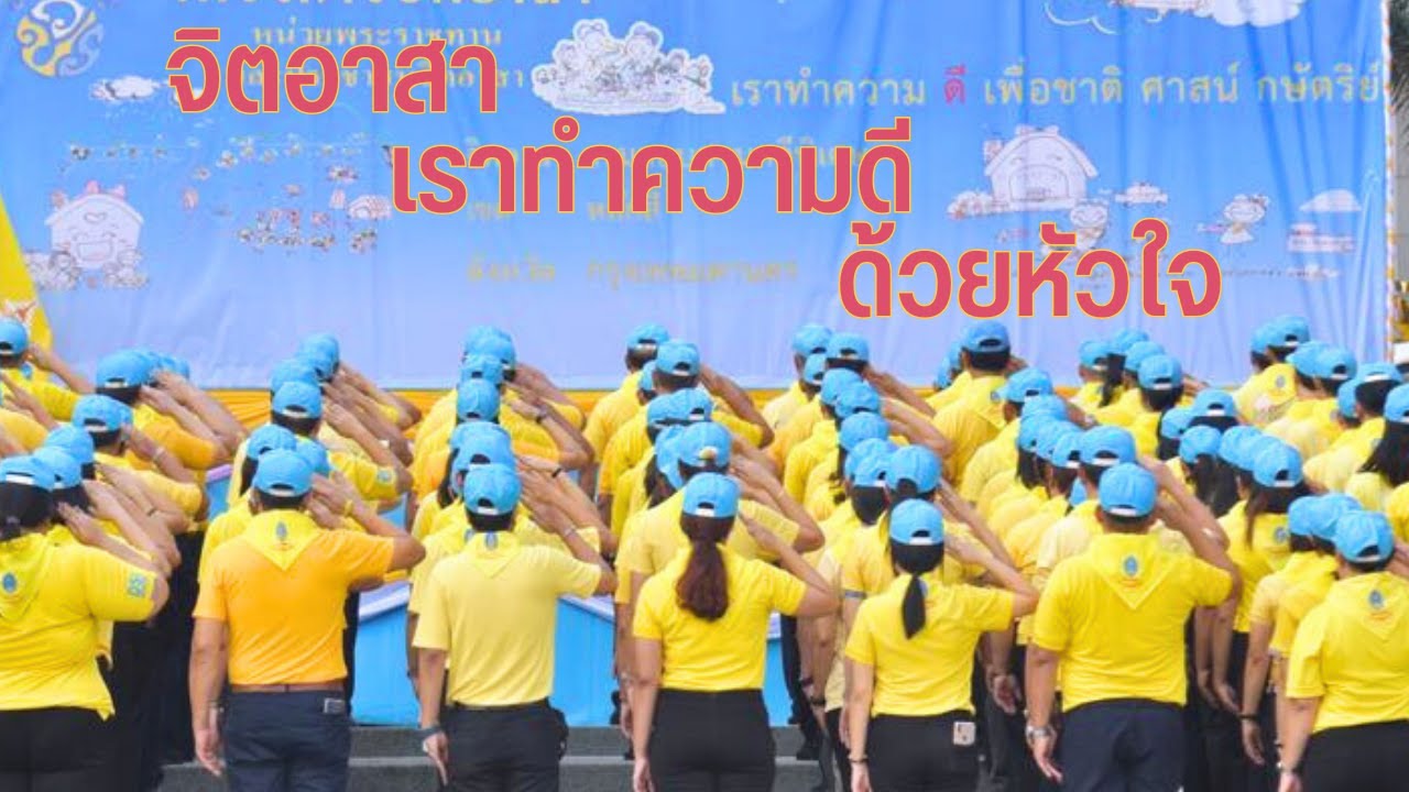 จิตอาสา เราทำความดี ด้วยหัวใจ  #จิตอาสา #จิตอาสาพระราชทาน #จิตอาสาพัฒนาชุมชน