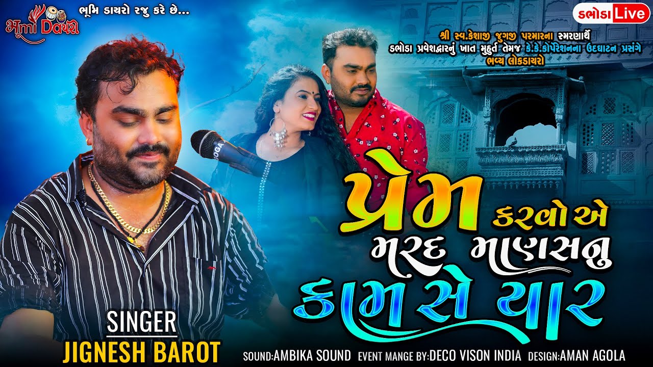 પ્રેમ કરવો એ મરદ માણસ નુ કામ સે યાર - Jignesh Barot (Kaviraj) || All Bewafa Song || Dabhoda LIVE