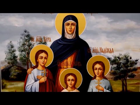 Видео: Как да празнуваме Деня на светите мъченици Вяра, Надежда, Любов и майка им София