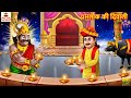 यमलोक की दिवाली | Yamlok Ki Diwali | Hindi Kahani | Stories in Hindi | Bhakti Kahaniya | Kahani