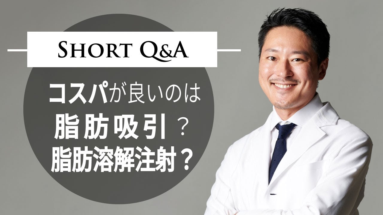 コスパの良いのは脂肪吸引 脂肪溶解注射 Youtube