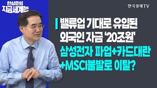 밸류업 기대로 유입된 외국인 자금 ‘20조원’ㅣ삼성전자 파업+카드대란+MSCI불발로 이탈?ㅣ한상춘의 지금세계는ㅣ한국경제TV