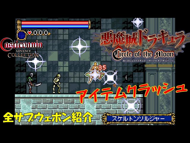 【サークル オブ ザ ムーン】全サブウェポン アイテムクラッシュ紹介【悪魔城ドラキュラ】