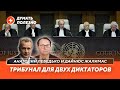 Повестки для Путина и Лукашенко / Новый Нюрнбергский процесс / Доказательства преступлений