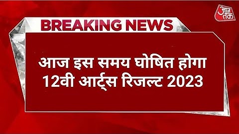 🔴Rajasthan board 10th 12th result marksheet release 2023 RBSE 10th result kab Jari 12th art result