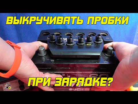 ВЫКРУЧИВАТЬ ЛИ ПРОБКИ ПРИ ЗАРЯДКЕ АККУМУЛЯТОРА?!