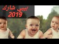 بيبي شارك مع أحلى رقص اطفال 2019