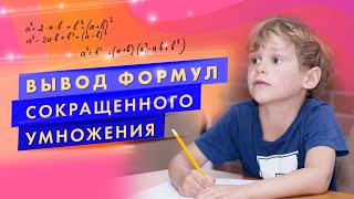 Вывод формул сокращенного умножения. Вывод формул сокращенного умножения.