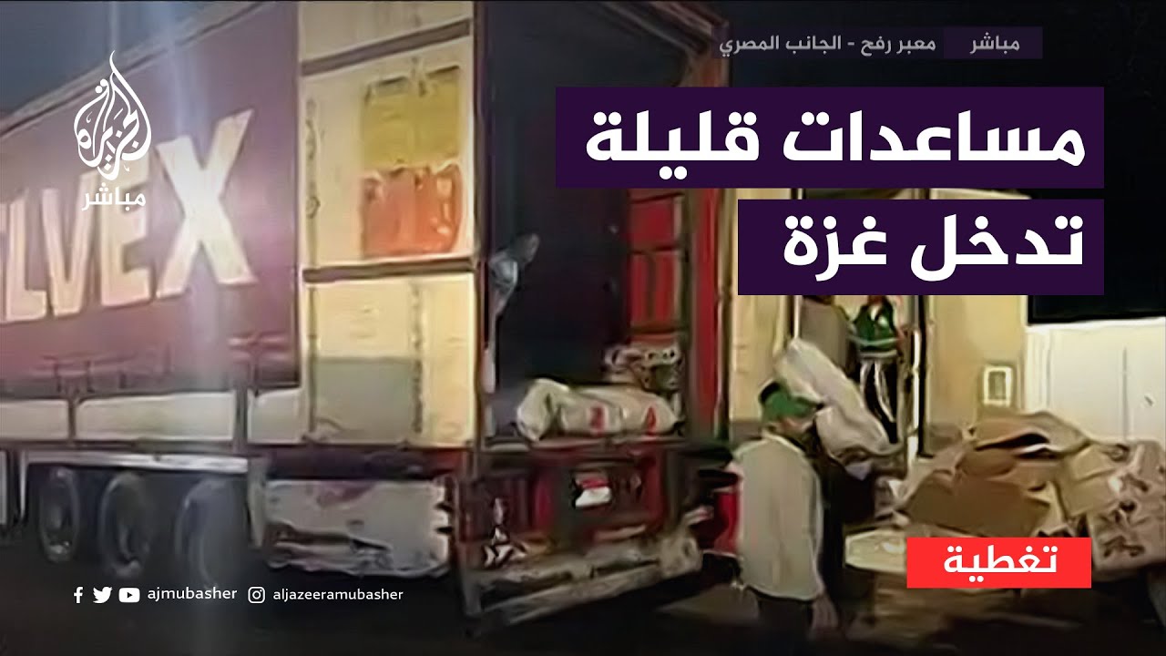 البعض يقول: لا تكفي وآخرون يتمسكون بالأمل.. دخول شاحنات مساعدات إلى غزة