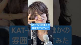 KAT-TUNの誰かの雰囲気マネてみた✂︎#kattun #モノマネ #ヘアセット #平成 #平成男子 #花の舞う街 #変身 #ビフォーアフター #hyphen 上田竜也