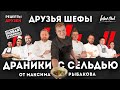 ДРУЗЬЯ ШЕФЫ // МАКСИМ РЫБАКОВ // ДРАНИКИ С СЕЛЬДЬЮ