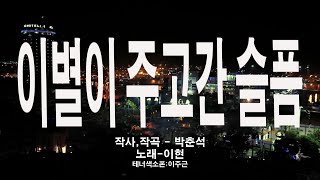 이별이 주고간 슬픔 - 이현 / 테너색소폰 - 이주근