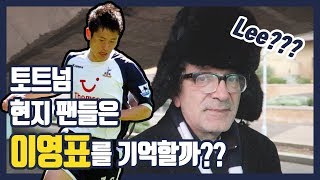 토트넘 현지 팬들은 이영표를 어떻게 기억하고 있을까?? (전부 기억할 줄 알았는데...) Do Tottenham fans remember Lee Young Pyo? [현지 축터뷰]