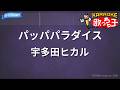 【カラオケ】パッパパラダイス/ 宇多田ヒカル