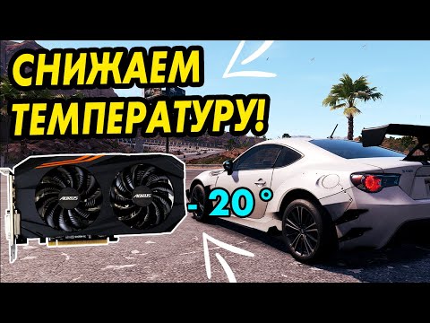 Как снизить температуру видеокарты? Андервольтинг