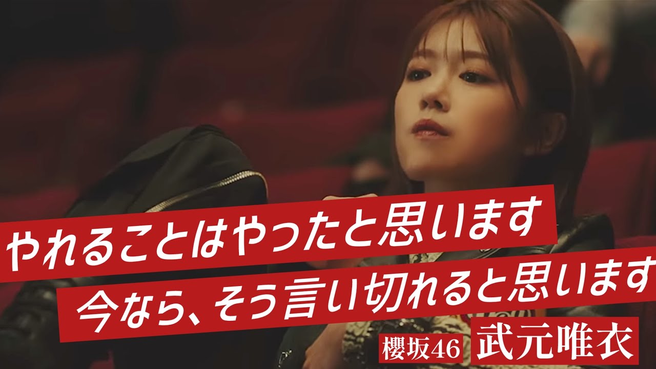 【櫻坂46】武元唯衣の卒業発表についてのお話