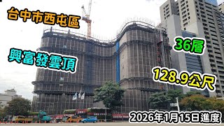 臺中市|西屯區|興富發雲頂|128.9公尺|36層|興建中 2026年1月15日進度【EP3】
