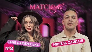 #8 / ШОУ MATCHME / Таня Самбурська та Мішель Сайкалі