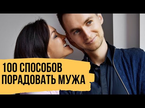 100 способов, как порадовать мужчину – Секреты семейных отношений