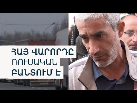 Видео: «Ադրբեջանի սահմանակից մի գյուղ են ուղարկել». բեռնատարի հայ վարորդին կալանավորել են Դաղստանում